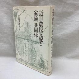 近世農民支配と家族・共同体
