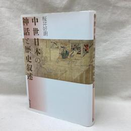 中世日本の神話と歴史叙述