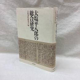 大塩平八郎の総合研究