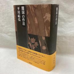 開国の作法　平川祐弘決定版著作集