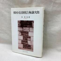 韓国司法制度と梅謙次郎