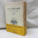 ギリシア数学の始原
