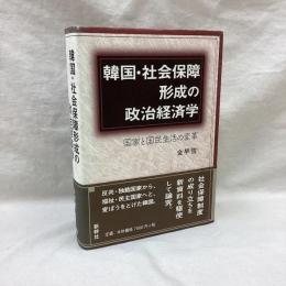 韓国・社会保障形成の政治経済学　国家と国民生活の変革