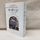 ホーボー　 ホームレスの人たちの社会学　(上・下)　全2冊