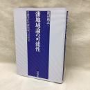 藩地域論の可能性　信濃国松代藩地域の研究 7