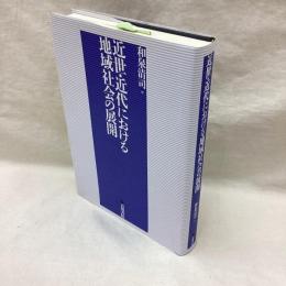 近世・近代における地域社会の展開