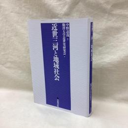 近世三河と地域社会