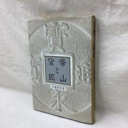 貨幣と鉱山