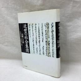 近世の社会集団　由緒と言説
