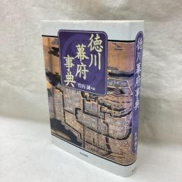 徳川幕府事典