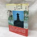 海と風土　瀬戸内海地域の生活と交流