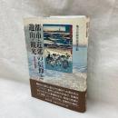 都市・近郊の信仰と遊山・観光　交流と変容