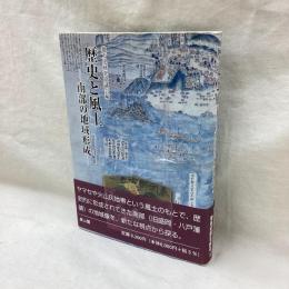 歴史と風土　南部の地域形成