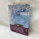 歴史と風土　南部の地域形成