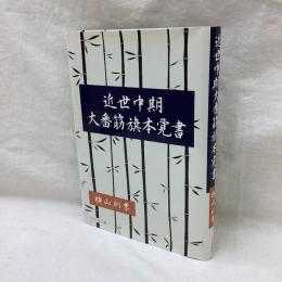 近世中期大番筋旗本覚書