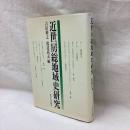 近世房総地域史研究