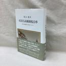 司法官試補制度沿革　続明治前期の司法について