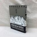 日清戦勝賠償異論　失われた興亜の実践理念