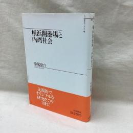 横浜開港場と内湾社会