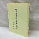 明治政府の富国構想と民衆