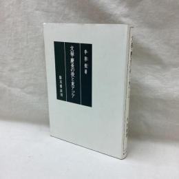文禄・慶長の役と東アジア