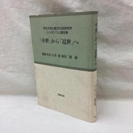 中世から近世へ　帝京大学山梨文化財研究所シンポジウム報告集