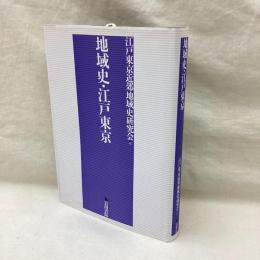 地域史・江戸東京