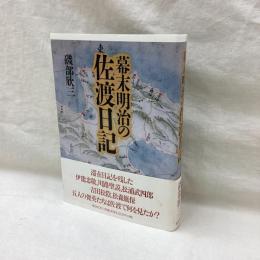 幕末明治の佐渡日記