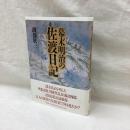 幕末明治の佐渡日記