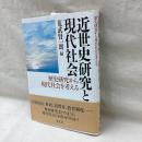 近世史研究と現代社会　歴史研究から現代社会を考える