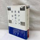 東アジア書誌学への招待　全2冊