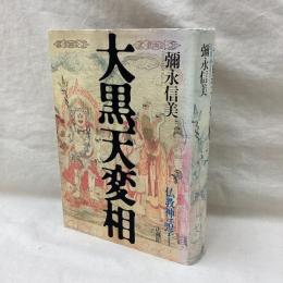 大黒天変相　仏教神話学 1