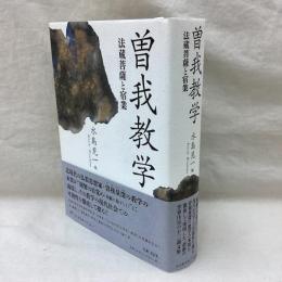 曽我教学　法蔵菩薩と宿業