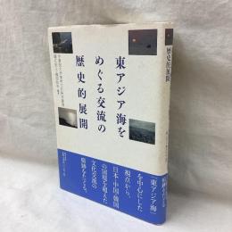 東アジア海をめぐる交流の歴史的展開