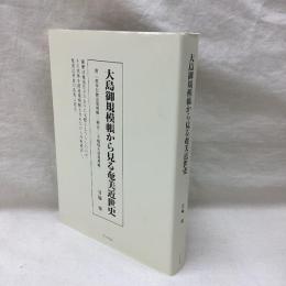 大島御規模帳から見る奄美近世史