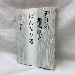近江の無墓制とぼんなり考