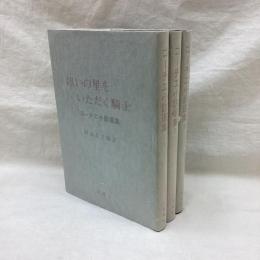 テオフィル・ゴーチェ小説選集　全3冊