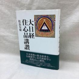 大日経住心品講讃