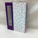 真言宗資料百科　全1巻