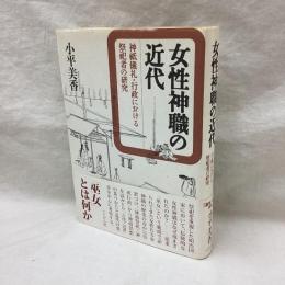 女性神職の近代　神祇儀礼・行政における祭祀者の研究