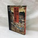 天野社舞楽曼荼羅供　描かれた高野山鎮守社丹生都比売神社遷宮の法楽