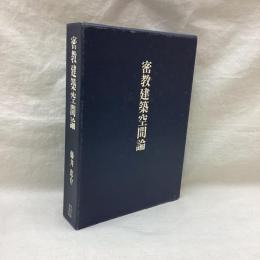 密教建築空間論