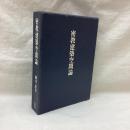 密教建築空間論