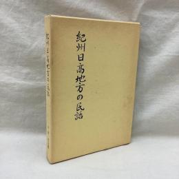 紀州日高地方の民話