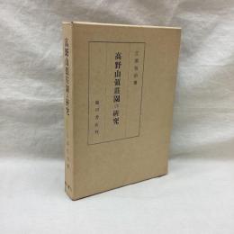 高野山領荘園の研究