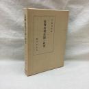 高野山領荘園の研究