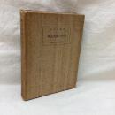 神道美術の研究