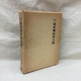 西蔵蒙古秘密喇嘛教大観