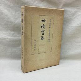 神職実鑑