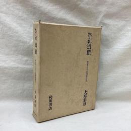 祭祀遺蹟　神道考古学の基礎的研究